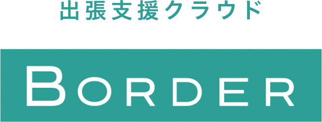 出張支援クラウド BORDER
