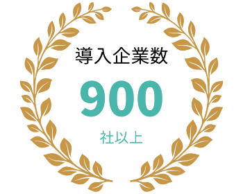 BORDER導入企業数900社以上