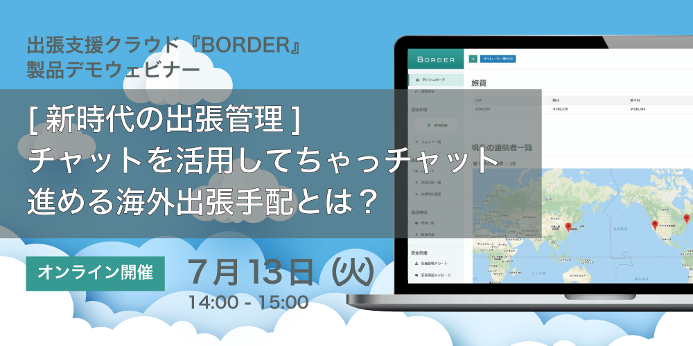 【製品デモセミナー：7月13日（火）開催】[新時代の出張管理]チャットを活用してちゃっチャット進める海外出張手配とは？